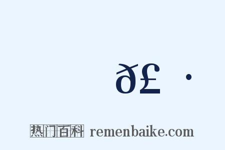 魚𣀷是什么意思的图片